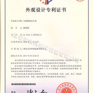 次氯酸鈉發(fā)生器外觀設計專利證書